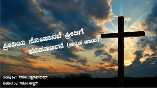 ಪ್ರೀತಿಯ ಸೋಪಾನವೆ ಪ್ರೀತಿಗೆ ಪರಿಪೂರ್ಣನೆ ...(ಕನ್ನಡ ಹಾಡು )