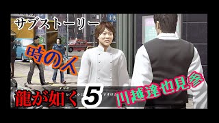 龍が如く５　今や時の人　川越達也との食事　ムカつく顔して勝手に絡んでくる　初対面のくせして馴れ馴れしいおっさん