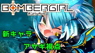 【ボンバーガール新キャラ】アサギ パニックアイランド1【マスターＣ】