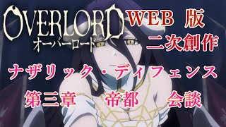 380　WEB版【朗読】　オーバーロード：二次創作　ナザリック・ディフェンス　第三章　 帝都　 会談　WEB原作よりおたのしみください。