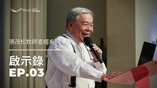 啟示錄 EP.03｜張茂松牧師查經系列