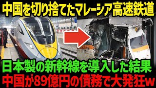 【海外の反応】マレーシア高速鉄道が中国を見捨てて債務の罠脱出！→日本製の新幹線を導入し、中国が大発狂している理由が・・・【総集編】