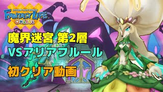 【FLO】魔界迷宮第2層 初クリア動画