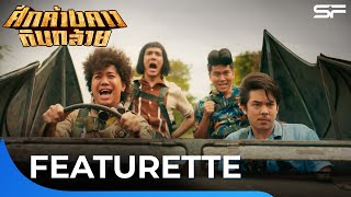 เปิดเบื้องหลังกว่าจะมาเป็น #ศึกค้างคาวกินกล้วย | Featurette