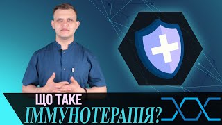 Що таке іммунотерапія онкологічних захворювань?