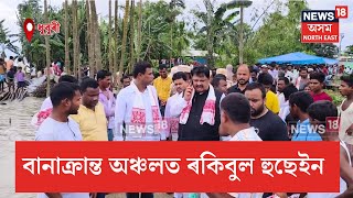 Dhubri Flood | ধুবুৰী বিলাসীপাৰাৰ বিভিন্ন বানাক্ৰান্ত অঞ্চল পৰিদৰ্শন সাংসদ ৰকিবুল হুছেইনৰ | N18V