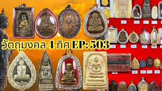 EP:503 💥พระบ้าน พระเหมา💥ราคาแบ่งปันหลักร้อย #พระบ้านพระเหมา #พระบ้านยอดนิยมทั่วไทย โทร 090-325-1096