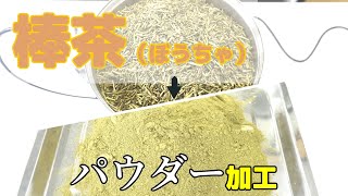 【粉砕テスト】棒茶を卓上ミルサーで粉砕した結果（ハイスピードミル）