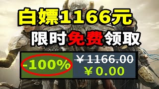 【免費白嫖1166元】喜加十八！全是好遊！限時免費領取！Steam \u0026 Epic全平臺收集 3.7