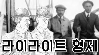 [웹툰더빙]이봐...  라이트형제는 어떻게 하늘을 날았던거지?