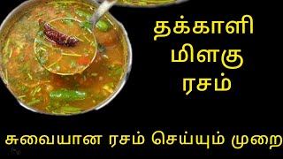 தக்காளி மிளகு ரசம், milagu rasam, rasam in tamil, rasam recipe in tamil, #asquarecookingchannel