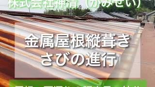 ＃屋根材　金属屋根縦葺き　さびの進行