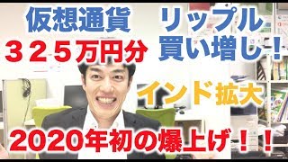 仮想通貨 リップル 積立定期 買増し ３２５万円分 爆上げで今年こそ来るか！？