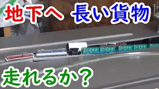 自宅の鉄道模型Ｎゲージレイアウトに長い貨物を走らせる【迷列車を買う97】