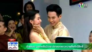 โป๊ป เบลล่า นำทีมนักแสดง \