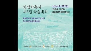 2024. 9. 27. 화성문화원 「화성학총서 제 5집 학술대회 5회」