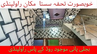 سستا خوبصورت گھر برائے فروخت راولپنڈی  ۔ House for sale in Rawalpindi