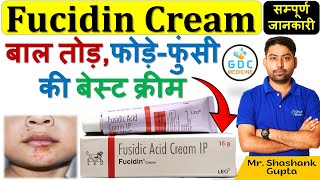 Fusidic acid cream uses in hindi 😍😱 त्वचा का संक्रमण | fucidin cream review | Fucidin Cream #fucidin