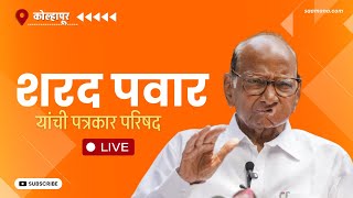 Sharad Pawar PC Live - शरद पवार यांची कोल्हापुरात पत्रकार परिषद