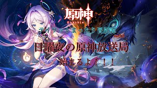 【原神ver.5.2】日曜夜の原神放送局（12.01）【pc版】