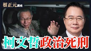 民進黨判柯文哲政治死刑！抹黑、抹紅、抹殺人格無下限？張啓楷不忍全說了！