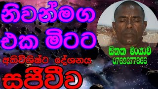 සිතක මායාව.(sithakamayawa) is live