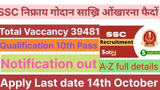 SSC निफ्राय गोदान साख्रि ओंखारदों Online Apply जागासिनो Last date Oct 14th