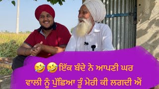 🤣🤣ਜਦੋਂ ਇੱਕ ਬੰਦੇ ਨੇ ਆਪਣੀ ਘਰ ਵਾਲੀ ਨੂੰ ਪੁੱਛਿਆ ਤੂੰ ਮੇਰੀ ਕੀ ਲਗਦੀ ਐਂ