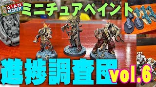 ミニチュア進捗調査団vol6