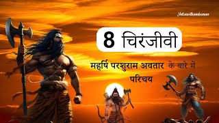 कैसे महर्षि परशुराम भगवान विष्णु के अवतार बने ? #Chiranjivis# ‎Bhagwan Parshuram#motivation