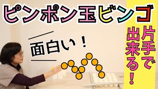 高齢者向けレクリエーション・超簡単・片手でできる！ピンポン玉ビンゴ