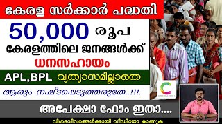 50000 രൂപ വരേ  സര്‍ക്കാര്‍ സൗജന്യമായി നല്‍കുന്നു| APL BPL വിത്യാസമില്ലാതെ എല്ലാവര്‍ക്കും