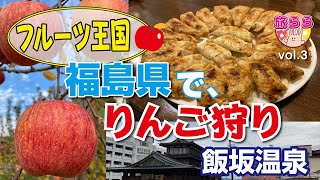 晩秋の福島県で人生初りんご狩り！温泉と円盤餃子も堪能します。旧堀切亭の紅葉した美しい庭は必見です　2022年秋