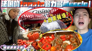 法国的商场竟然叫CASINO？！白萝卜TOMATO竟然长这个样子？！法国度蜜月最后一天 【雪山求婚之旅 第七集 完结篇】