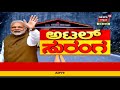 atal tunnel ₹3 200 ಕೋಟಿ ವೆಚ್ಚದಲ್ಲಿ ನಿರ್ಮಾಣವಾದ atal ಸುರಂಗ ಮಾರ್ಗಕ್ಕೆ ಮೋದಿ ಚಾಲನೆ