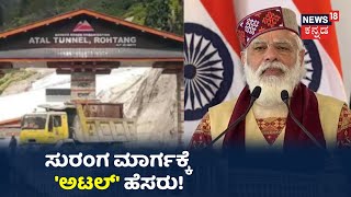 Atal Tunnel: ₹3,200 ಕೋಟಿ ವೆಚ್ಚದಲ್ಲಿ ನಿರ್ಮಾಣವಾದ Atal ಸುರಂಗ ಮಾರ್ಗಕ್ಕೆ ಮೋದಿ ಚಾಲನೆ!