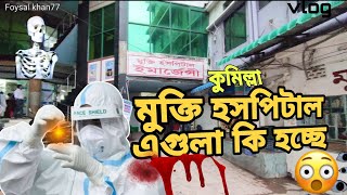 কুমিল্লা মুক্তি হসপিটাল |  Comilla mukti hospital review | list of comilla hospital #hospital #vlog