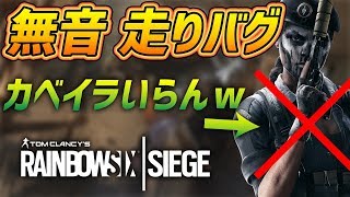 無音で走れるバグを発見!! 強すぎてカベイラ必要なしｗ R6S