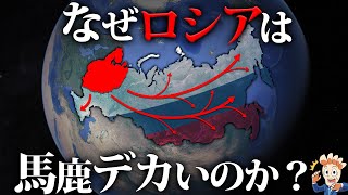 なぜロシアの領土は馬鹿デカいのか？【侵略と支配の歴史】