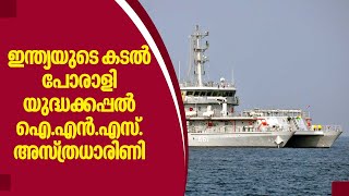 INS Astradharini | ഇന്ത്യയുടെ കടല്‍ പോരാളി യുദ്ധക്കപ്പല്‍ ഐ.എന്‍.എസ് അസ്ത്രധാരിണി