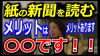 紙の新聞を読むメリットは〇〇【ひろゆき_切り抜き】【名言】