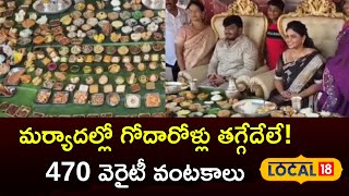 Godavari alludu food | 470 Food Items For Son In Law For sankranti festival in Godavari |#local18v