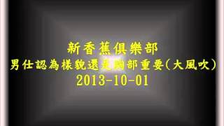 新香蕉俱樂部 男仕認為樣貌還是胸部重要？(大風吹)