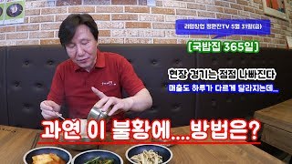 [국밥집 365일] 295회, 과연 이 불황에 살아남을 수 있을까?...그렇다면 방법은?~~**[멋진아재][리얼창업][정완진TV]