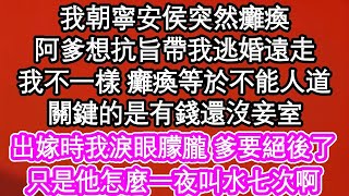 我朝寧安侯突然癱瘓，阿爹想抗旨帶我逃婚遠走，我不一樣 癱瘓等於不能人道，關鍵的是有錢還沒妾室，出嫁時我淚眼朦朧 爹要絕後了，只是他怎麼一夜叫水七次啊  #為人處世#生活經驗#情感故事#養老#退休