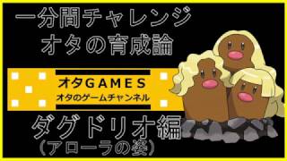 【ポケモンSM】オタの育成論！！ダグドリオ【オタGAMES】【一分間チャレンジ】