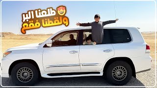 طلعنا البر ولقطنا فقع 😍