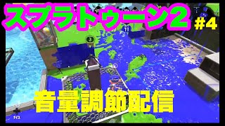 #4【スプラトゥーン2】音量を定めます！！速いビーム朝の部！！【Switch】生配信