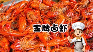 十幾萬都不賣的壓箱底配方「金牌鹵蝦」詳細教程#vlog #cooking #food #美食教程