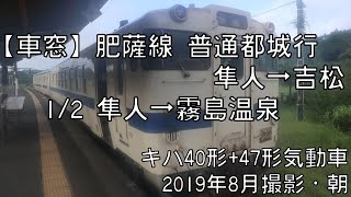 【車窓】肥薩線普通都城行 1/2 隼人～霧島温泉 Hisatsu Line Local for Miyakonojo①Hayato～Kirishima Onsen